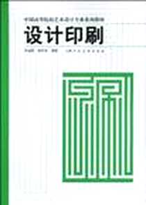 《设计印刷》电子版-2010-1_上海人民美术出版社_朱国勤，姚丹竑 著