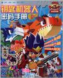《钥匙机器人秘密手册（套装全2册）》电子版-2009-4_上海人民美术出版社_赵为群，金耀春 著