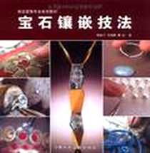 《宝石镶嵌技法》电子版-2011-3_上海人美_李举子//罗理婷//赖旺