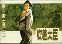 《钦差大臣》电子版-2010-3_陆和荪、果戈理、谢颖、 胡振宇 上海人民美术出版社  (2010-03出版)_陆和荪 等 著