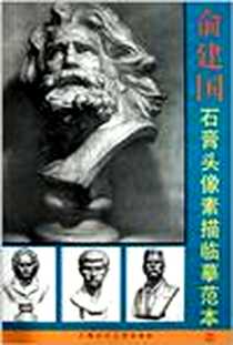 《俞建国石膏头像素描临摹范本2》电子版-2010-12_上海人美_俞建国 绘