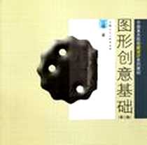 《图形创意基础》电子版-2012-2_上海人民美术出版社_江明
