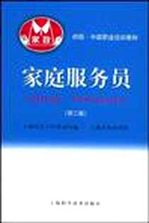 《家庭服务员》电子版-1998-1_上海科学技术出版社_上海市长宁区劳动局