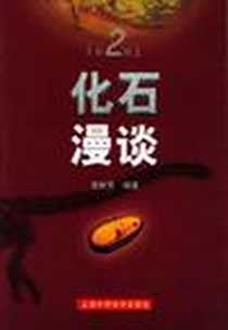 《化石漫谈》电子版-2001-10_上海科学技术出版社_夏树芳