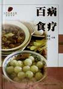 《百病食疗/现代家庭生活实用百科》电子版-1999-12-1_上海科学技术出版社_谢英彪,王天宇