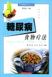 《糖尿病食物疗法》电子版-1999-3-1_上海科学技术出版社_春 城,吴志成,吴 斌