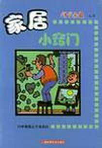 《家居小窍门》电子版-2001-3_上海科学技术出版社_《科学画报》丛书编选组
