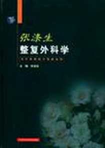 《张涤生整复外科学》电子版-2002-1_上海科学技术出版社_张涤生