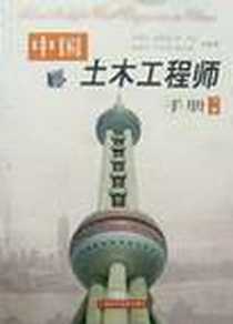 《中国土木工程师手册(下)》电子版-2001-12-1_上海科学技术出版社_朱照宏,杨祖东,杨文渊,孙更生,孙钧,江欢成字数：2469000