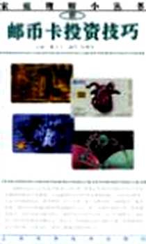 《邮币卡投资技巧/家庭理财小丛书》电子版-2001年01月_上海科学技术出版社_霍文文