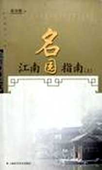 《江南名园指南（上）》电子版-2002-1_上海科学技术出版社_朱宇晖