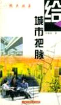 《给城市把脉》电子版-2001-10_上海科学技术出版社_钟爱民