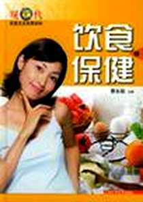 《饮食保健》PDF_2001-11-1_上海科学技术出版社_蔡东联