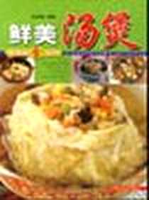 《鲜美汤煲》电子版-2001-12_上海科学技术出版社_王致福