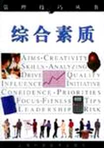 《综合素质》电子版-2001-11-01_上海科学技术出版社_Robert Heller