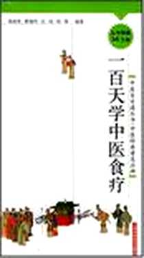 《一百天学中医食疗》2003-2_沪科技_郭海英  等编著