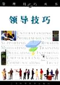《领导技巧》电子版-2001-12-01_上海科学技术出版社_Robert Heller