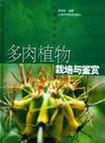 《多肉植物栽培与鉴赏》电子版-2003-1_上海科学技术出版社_谢维荪编