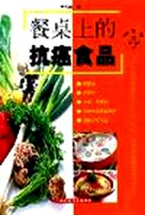 《餐桌上的抗癌食品》电子版-2003年01月_上海科学技术出版社_于尔辛