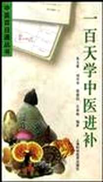 《一百天学中医进补》PDF_2003-5-1_上海科学技术出版社_朱义豪