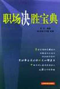 《职场决胜宝典》电子版-2003-1_上海科学技术出版社_毛文