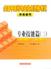 《专业技能篇》电子版-2003-1_上海科学技术_本丛书编委会编