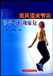 《类风湿关节炎诊治与自我康复》电子版-2003-9_上海科学技术出版社_蒋明等