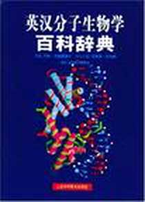 《英汉分子生物学百科辞典》电子版-2004-1_上海科学技术出版社_约翰·肯德鲁爵士
