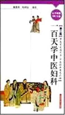 《一百天学中医妇科》电子版-2005-9_上海科技_戴德英杨炳初