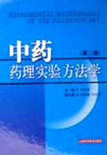 《中药药理实验方法学》电子版-2006-10_上海科学技术出版社_李仪奎