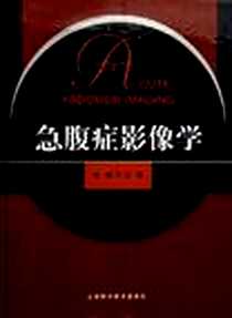 《急腹症影像学》电子版-2006-5_上海科学技术出版公司_江浩