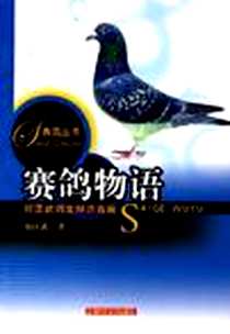 《赛鸽物语-祝匡武鸽文精选百篇》电子版-2006-6_上海科学技术出版公司_祝匡武