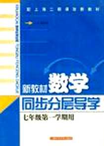 《新教材数学同步分层导学》2006-8_上海科学技术出版社_陈慧珍