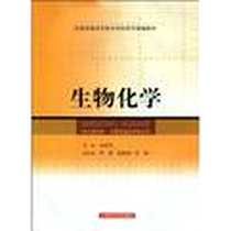 《生物化学》电子版-2006-8_上海科技_金国琴