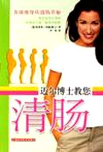 《迈尔博士教您清肠》2006-12_上海科技_埃里希·劳赫