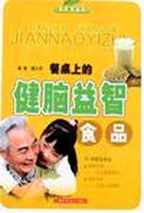《餐桌上的健脑益智食品》电子版-2007-1_上海世纪出版股份股份有限公司科学技术出版社（上海科_董少萍