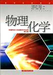《物理化学》PDF_2008-7_上海科学技术出版社_程兰征 著