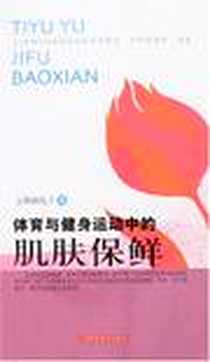 《体育与健身运动中的肌肤保鲜》PDF_2007-12_上海科学技术_上田由纪子著