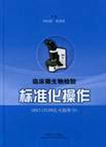 《临床微生物检验标准化操作》电子版-2009-8_上海科学技术出版社_周庭银，倪语星 著