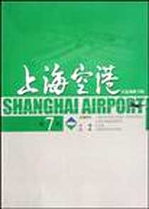 【上海空港】下载_2008-5_吴念祖 上海科学技术出版社  (2008-05出版)_吴念祖 著