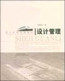 《重大基础设施建设设计管理》电子版-2009-1_上海科学技术出版社_刘武君