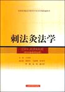 《刺法灸法学》电子版-2009-2_上海科学技术出版社_王富春