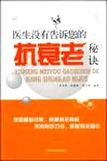 《医生没有告诉您的抗衰老秘诀》PDF_2008-12_上海科学技术出版社_李书琴  等编著