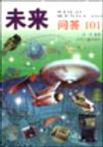 《未来问答101》1999-07_少年儿童出版社_卓韦（编）,邹简（绘画）
