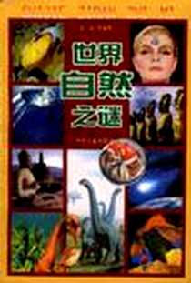 《世界自然之谜》电子版-2000-02_少年儿童出版社_范汜