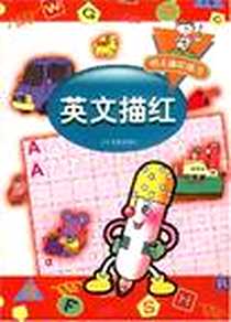 《英文描红》电子版-2001-12_少年儿童出版社_湾仔