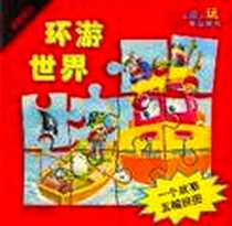 《环游世界.拼图宝贝》电子版-2002-1_少年儿童出版社_赵晓音