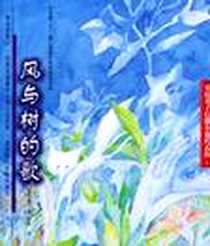 《风与树的歌》电子版-2004-03-01_少年儿童出版社_安房直子