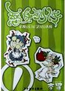 《恶女列传》电子版-2004-3-1_少年儿童出版社_李晟