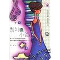 《别叫我小海》电子版-2005-8_少年儿童出版社_绒绒